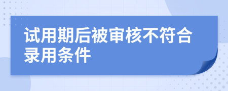 试用期后被审核不符合录用条件