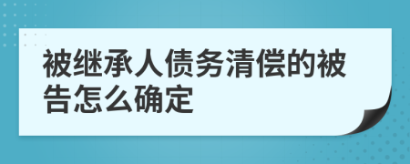 被继承人债务清偿的被告怎么确定