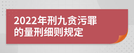 2022年刑九贪污罪的量刑细则规定