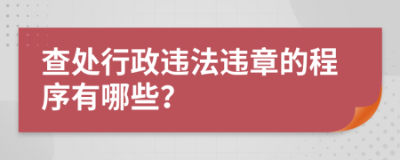 查处行政违法违章的程序有哪些？