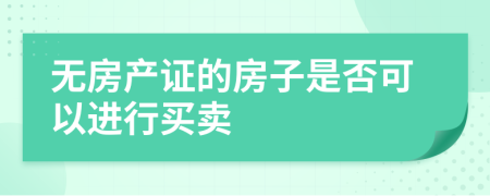 无房产证的房子是否可以进行买卖