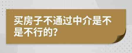 买房子不通过中介是不是不行的？