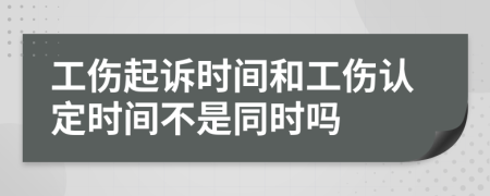 工伤起诉时间和工伤认定时间不是同时吗