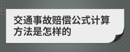 交通事故赔偿公式计算方法是怎样的