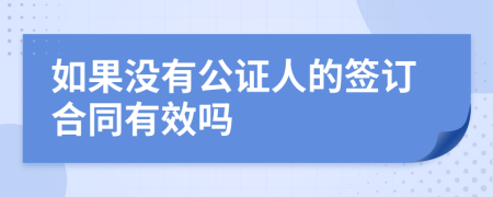 如果没有公证人的签订合同有效吗