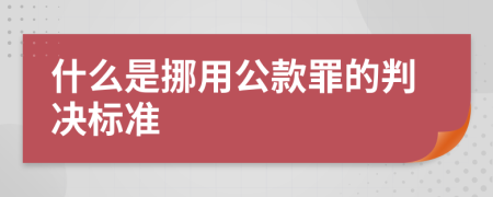 什么是挪用公款罪的判决标准