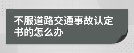 不服道路交通事故认定书的怎么办