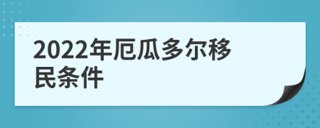 2022年厄瓜多尔移民条件