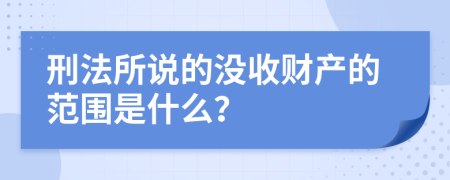 刑法所说的没收财产的范围是什么？
