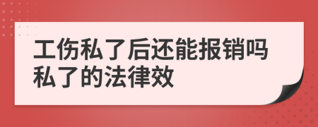 工伤私了后还能报销吗私了的法律效