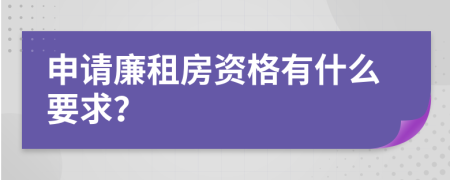 申请廉租房资格有什么要求？