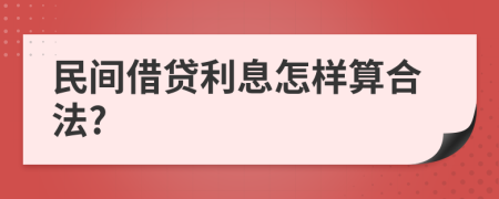 民间借贷利息怎样算合法?