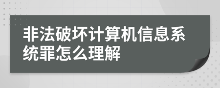 非法破坏计算机信息系统罪怎么理解