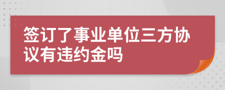 签订了事业单位三方协议有违约金吗