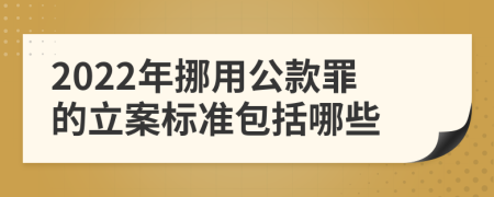 2022年挪用公款罪的立案标准包括哪些