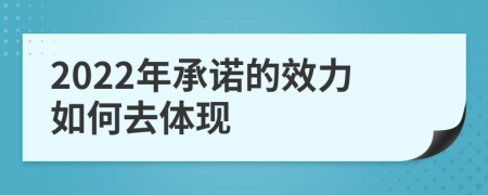 2022年承诺的效力如何去体现