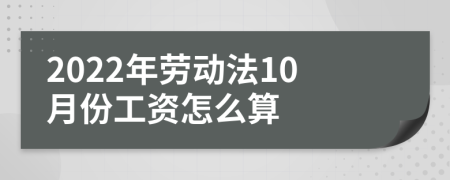 2022年劳动法10月份工资怎么算