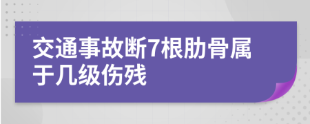 交通事故断7根肋骨属于几级伤残