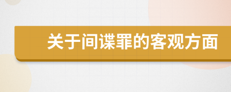 关于间谍罪的客观方面