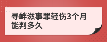 寻衅滋事罪轻伤3个月能判多久