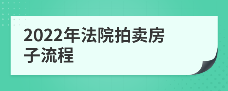 2022年法院拍卖房子流程