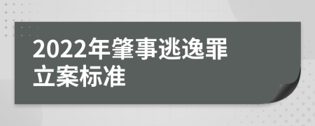 2022年肇事逃逸罪立案标准