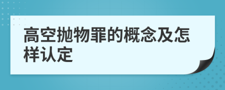 高空抛物罪的概念及怎样认定