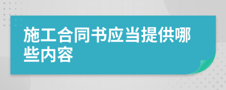 施工合同书应当提供哪些内容