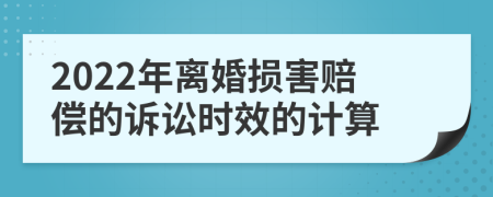 2022年离婚损害赔偿的诉讼时效的计算