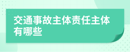 交通事故主体责任主体有哪些