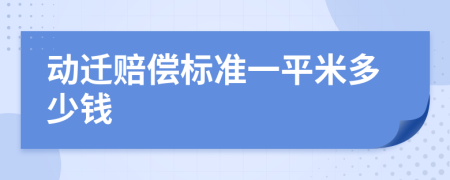 动迁赔偿标准一平米多少钱