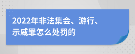 2022年非法集会、游行、示威罪怎么处罚的