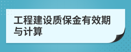 工程建设质保金有效期与计算