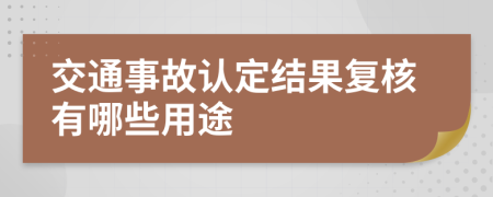 交通事故认定结果复核有哪些用途