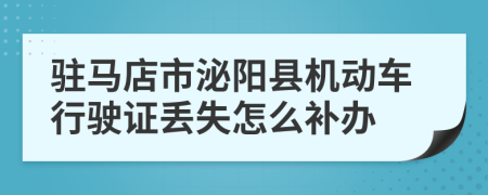 驻马店市泌阳县机动车行驶证丢失怎么补办