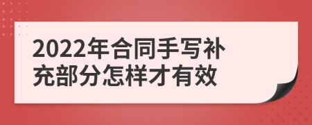 2022年合同手写补充部分怎样才有效