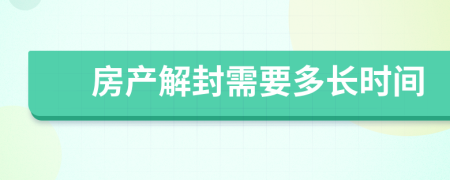 房产解封需要多长时间