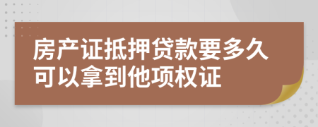 房产证抵押贷款要多久可以拿到他项权证