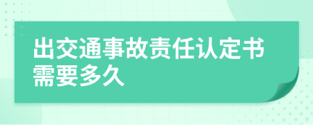 出交通事故责任认定书需要多久