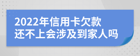 2022年信用卡欠款还不上会涉及到家人吗