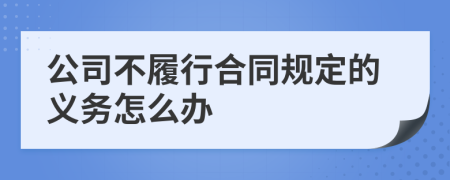 公司不履行合同规定的义务怎么办