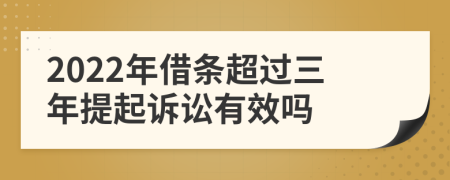 2022年借条超过三年提起诉讼有效吗