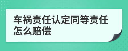 车祸责任认定同等责任怎么赔偿