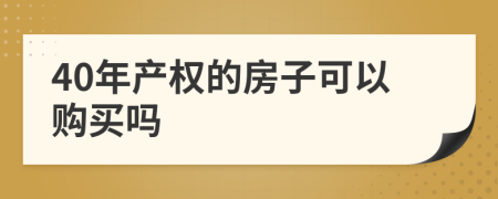 40年产权的房子可以购买吗