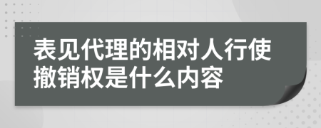 表见代理的相对人行使撤销权是什么内容