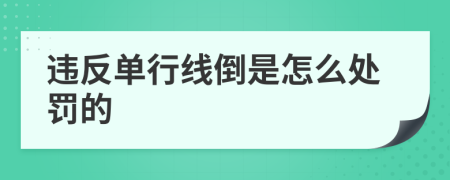 违反单行线倒是怎么处罚的