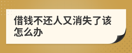 借钱不还人又消失了该怎么办