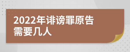 2022年诽谤罪原告需要几人