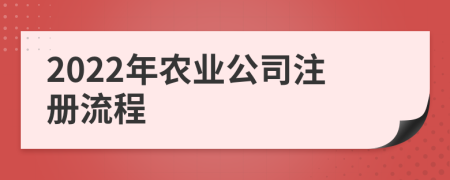 2022年农业公司注册流程