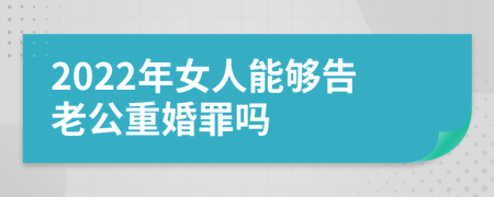 2022年女人能够告老公重婚罪吗